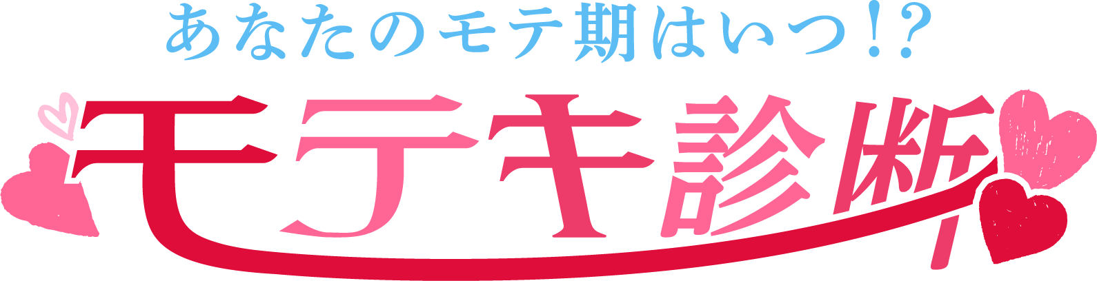 モテ期診断